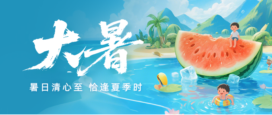大暑｜大暑至，萬物至盛