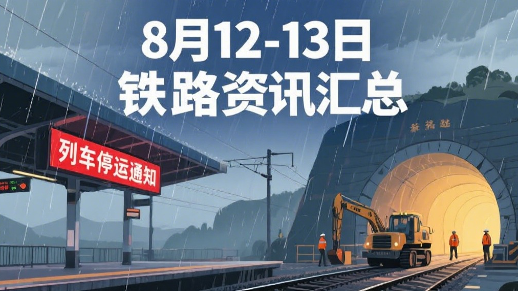 8月12-13日鐵路速報：臺風致多地列車停運，退票政策+新線進展全梳理
