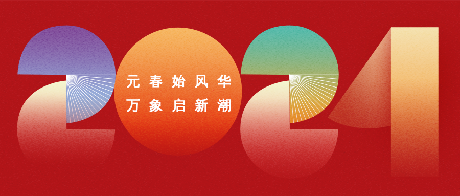 你好，2024 | 鈺程科技祝您元旦快樂！