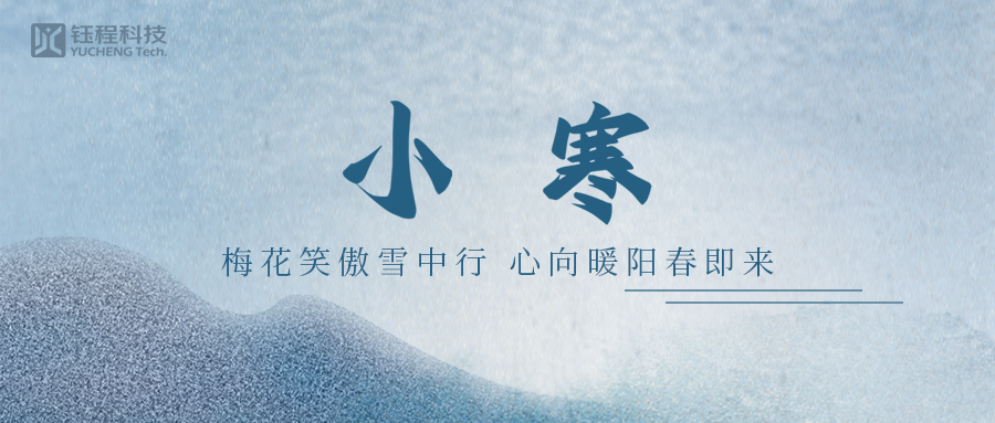 小寒 | 一念冬來，一念寒往