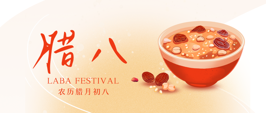 臘八 | 八寶味全， 事事“粥”全