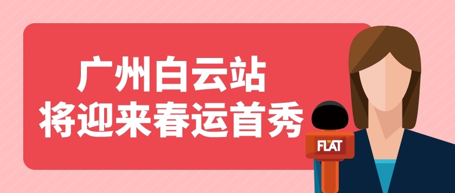 鐵路資訊 | 廣州白云站春運首秀，目標：家的方向！