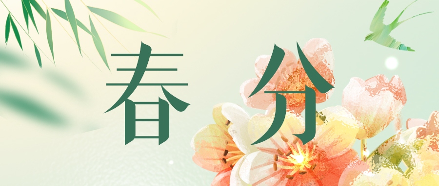 春分 | 春韻悠長，情繞心間