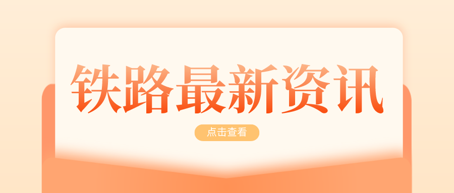 鐵路資訊 | 梅龍高鐵正式進(jìn)入鋪軌階段，今年將具備開通條件