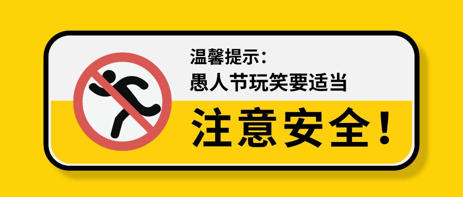 愚人節(jié) | 安全第一，我們不開這種玩笑！