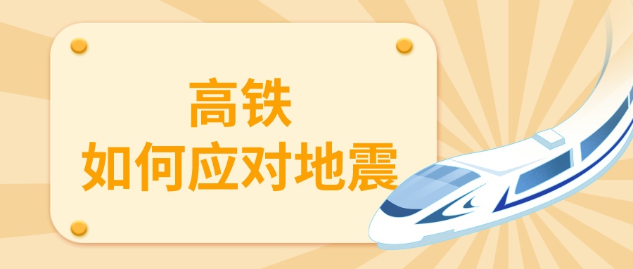 鐵路資訊 | 地震來襲，列車為何停運(yùn)？揭秘高鐵抗震設(shè)計(jì)與安全措施
