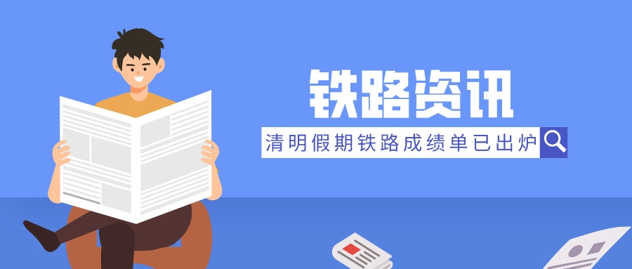 鐵路資訊 | 清明假期成績單：旅客發(fā)送量飆升，展現(xiàn)強(qiáng)勁復(fù)蘇態(tài)勢