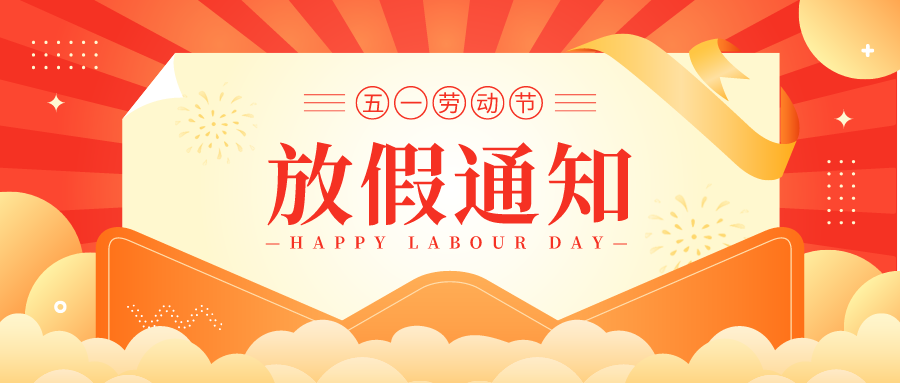 叮！鈺程科技2024年勞動(dòng)節(jié)放假安排來了