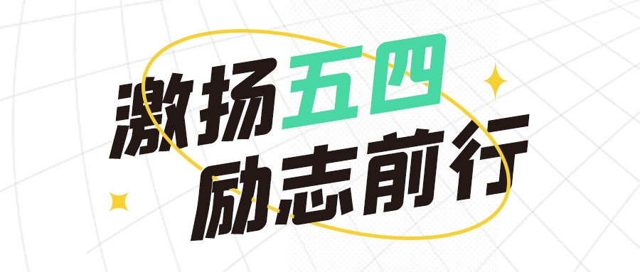 青年節(jié) | 五四熱浪，青春無畏，向前沖！