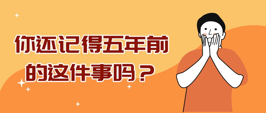 科技資訊 | 什么，這都過去五年了嗎？
