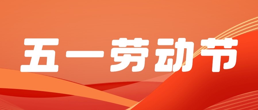 勞動(dòng)節(jié) | 五一贊歌，獻(xiàn)給勞動(dòng)者的詩篇