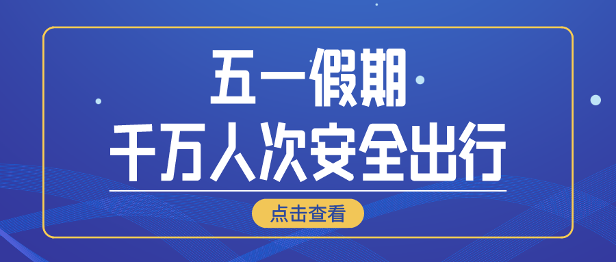 鐵路資訊 | 廣鐵集團(tuán)五一假期運輸大考，千萬客流安全有序