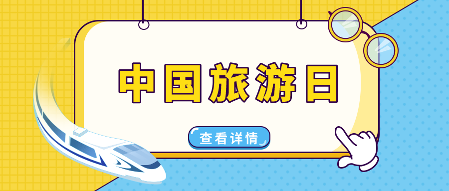 中國旅游日 | 穿越華夏，遇見美好