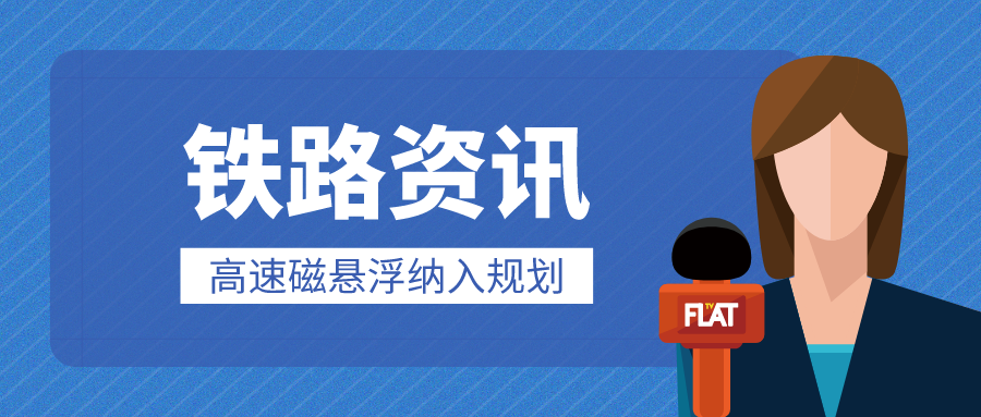 鐵路資訊 | 廣東至北京僅需3.3小時(shí)？京港澳高速磁懸浮及滬深廣高速磁懸浮，可期！
